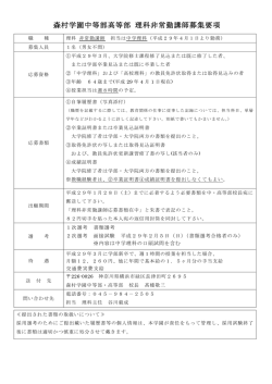 森村学園中等部高等部 理科非常勤講師募集要項