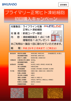 プライマリー正常ヒト凍結細胞 初回購入キャンペーン