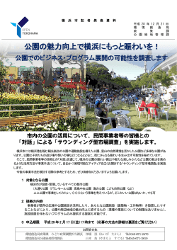 公園の魅力向上で横浜にもっと賑わいを！