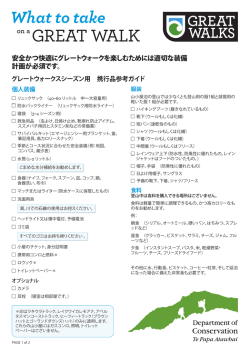 Great Walks pack list - Japanese language verison 安全かつ快適に