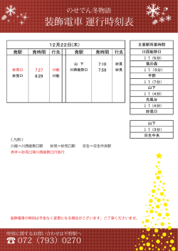 装飾電車 運行時刻表