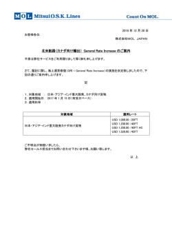 北米航路（カナダ向け輸出） General Rate Increase のご案内