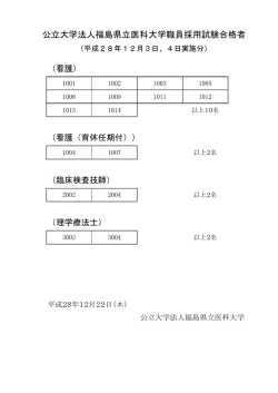 公立大学法人福島県立医科大学職員採用試験合格者