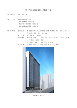 「ヴィアイン飯田橋（仮称）」の概要（予定） 開業予定日 平成30年 秋 場 所