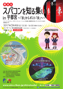 in 宇都宮～「京」からポスト「京」