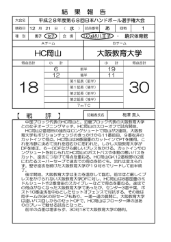 HC岡山 大阪教育大学 - 日本ハンドボール協会