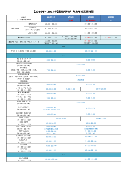 【2016年～2017年】東京ソラマチ 年末年始営業時間