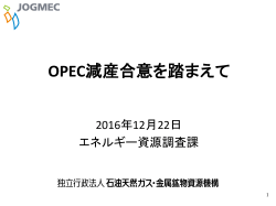 OPEC - JOGMEC 石油・天然ガス資源情報
