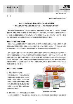 IoT によるバス安全運転支援システムを共同開発 プレスリリース