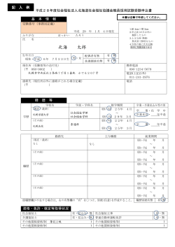 平成28年度 北海道社会福祉協議会 職員採用試験 受験申込書（PDF）