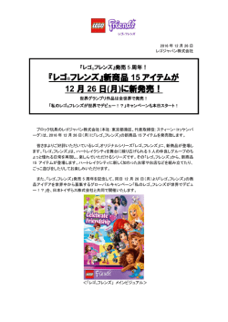 『レゴ®フレンズ』新商品 15 アイテムが 12 月 26 日(月)に新発売！