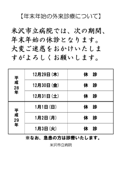 米沢市立病院では、次の期間、 年末年始の休診となります。 大変ご迷惑