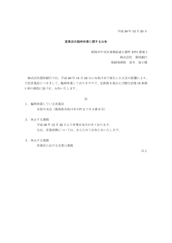 平成 28 年 12 月 25 日 営業店の臨時休業に関する公告