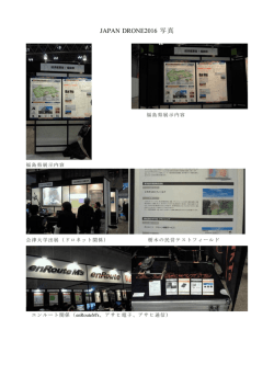 JAPAN DRONE2016 写真