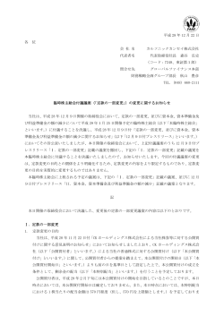 平成 28 年 12 月 22 日 各 位 会 社 名 カルソニックカンセイ株式会社