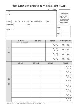佐賀県企業誘致専門員（関西・中京担当）選考申込書