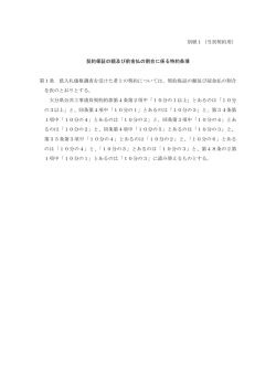 別紙1（当初契約用） 契約保証の額及び前金払の割合に係る