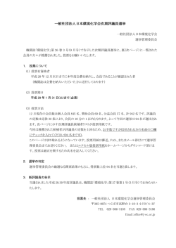 一般社団法人日本環境化学会次期評議員選挙