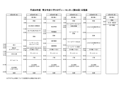 平成28年度 青少年赤十字スタディー・センター(第56回) 日程表