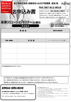 富士通株式会社 四国支社ヘルスケア営業部 担当 宛