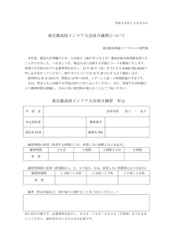 前日練習申込み - 東京都高等学校体育連盟ソフトテニス女子専門部