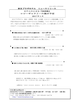 ロビーギャラリーの展示予定