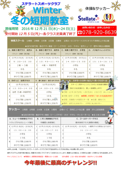 冬の短期教室 - ステラートスポーツクラブ