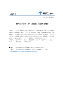 一般用ミクロデータ（改訂版）の提供を開始