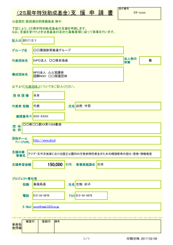 （25周年特別助成基金）支 援 申 請 書