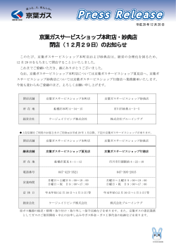 京葉ガスサービスショップ本町店・妙典店 閉店（12月29日）のお知らせ