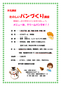 楽しいパン作り講座 - 寝屋川市立エスポアール