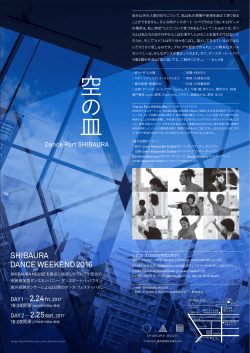 イベントチラシ（SHIBAURA DANCE WEEKEND2016）（PDF