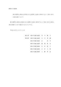 議第6号議案 核兵器禁止条約を実現させる姿勢で交渉に参加するよう国