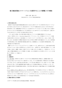 能力検査受検にスマートフォンを使用することの影響