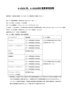 e-style 光、e-styleBB 重要事項説明 - 株式会社e