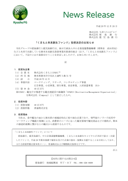 「くまもと未来創生ファンド」投資決定のお知らせ