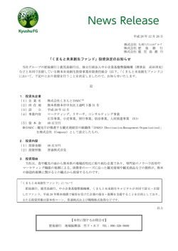 「くまもと未来創生ファンド」投資決定のお知らせ