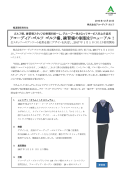 練習場の制服をリニューアル！ - 株式会社アコーディア・ゴルフ