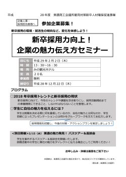 新卒採用力向上！ 企業の魅力伝え方セミナー
