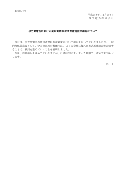 （お知らせ） 平成28年12月26日 四国電力株式会社 伊方発電所