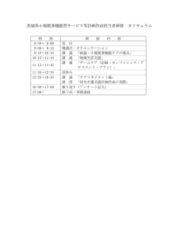 茨城県小規模多機能型サービス等計画作成担当者研修 カリキュラム