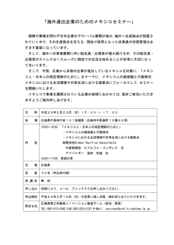 「海外進出企業のためのメキシコセミナー」