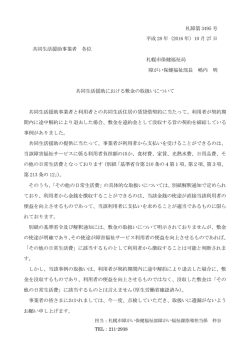 20161027 共同生活援助における敷金の取扱いについて