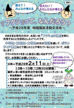資料4_平成28年度地域福祉活動チラシ （PDF 748.0KB）