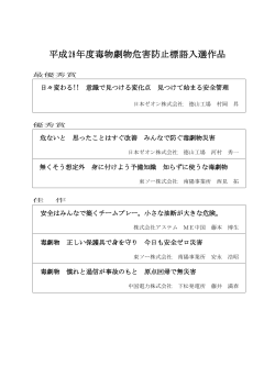 平成28年度毒物劇物危害防止標語入選作品