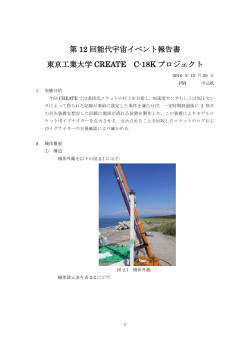 第 12 回能代宇宙イベント報告書 東京工業大学 CREATE C