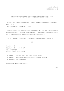 糸魚川市における大規模火災被害への緊急被災者支援募金の実施