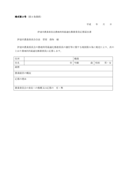 様式第2号（第5条関係） 平成 年 月 日 伊達市農業委員会会長 菅原