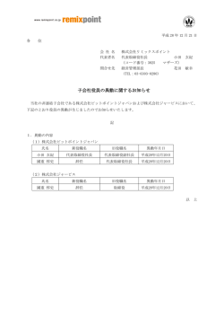 子会社役員の異動に関するお知らせ