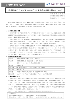 JR 西日本とファーストキャビンによる合弁会社の設立について
